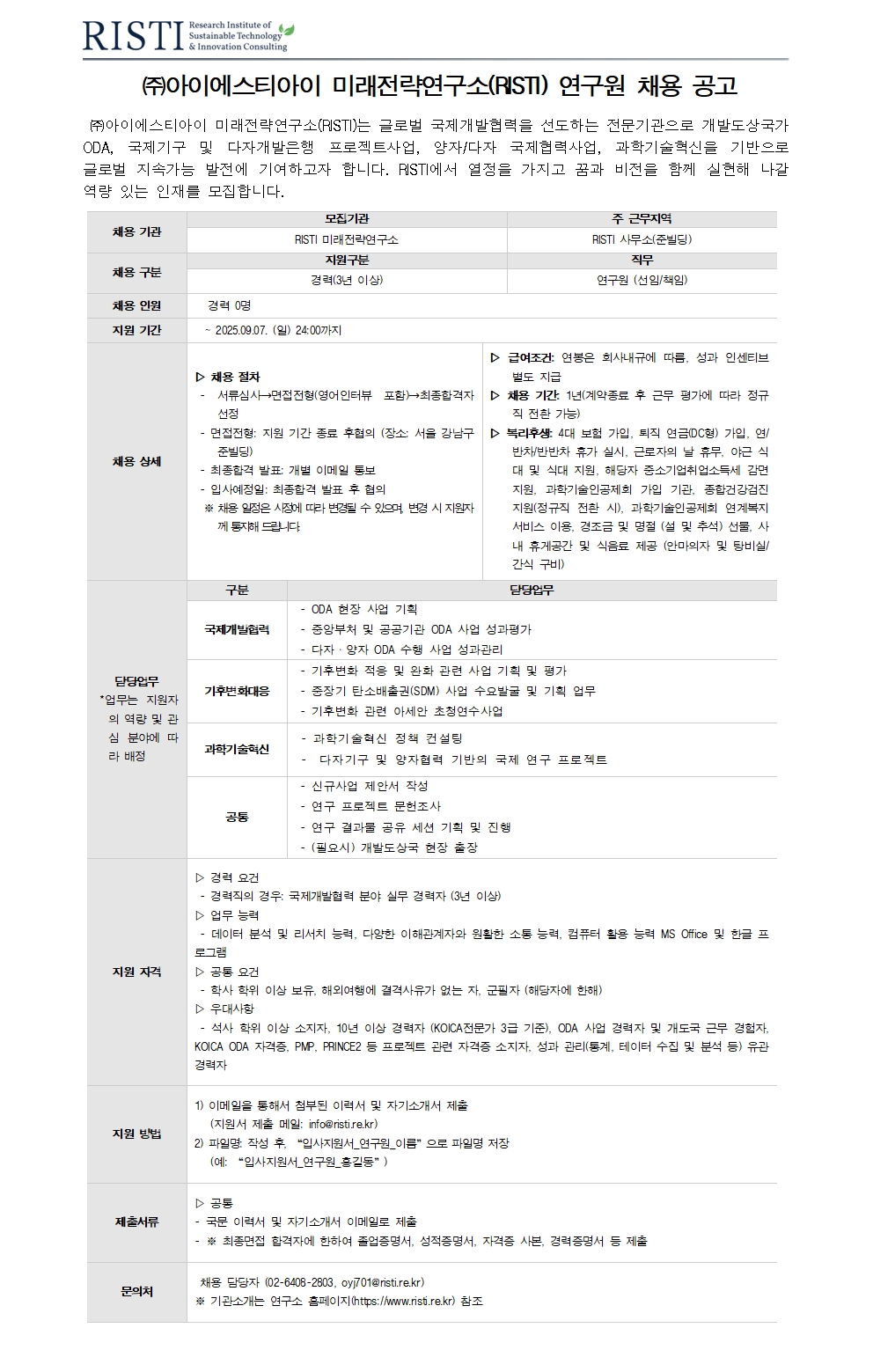 [RISTI] 국제개발협력 분야 경력직 모집 (~2025.09.07.(일) 자정까지) – (주)아이에스티아이 미래전략연구소 ...